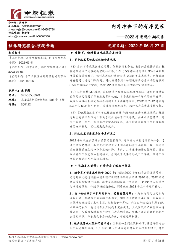 2022年宏观中期报告：内外冲击下的有序复苏
