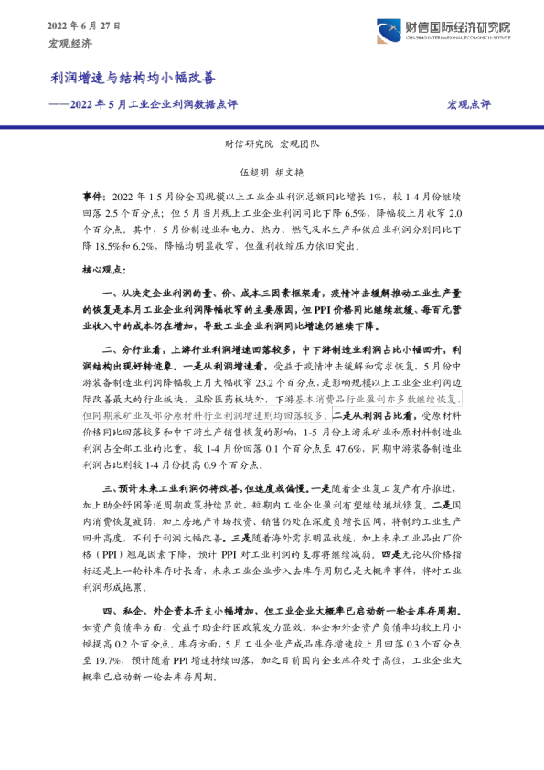 2022年5月工业企业利润数据点评：利润增速与结构均小幅改善