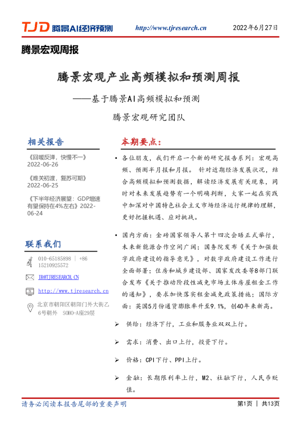 宏观周报：2022年6月第4周预测周报