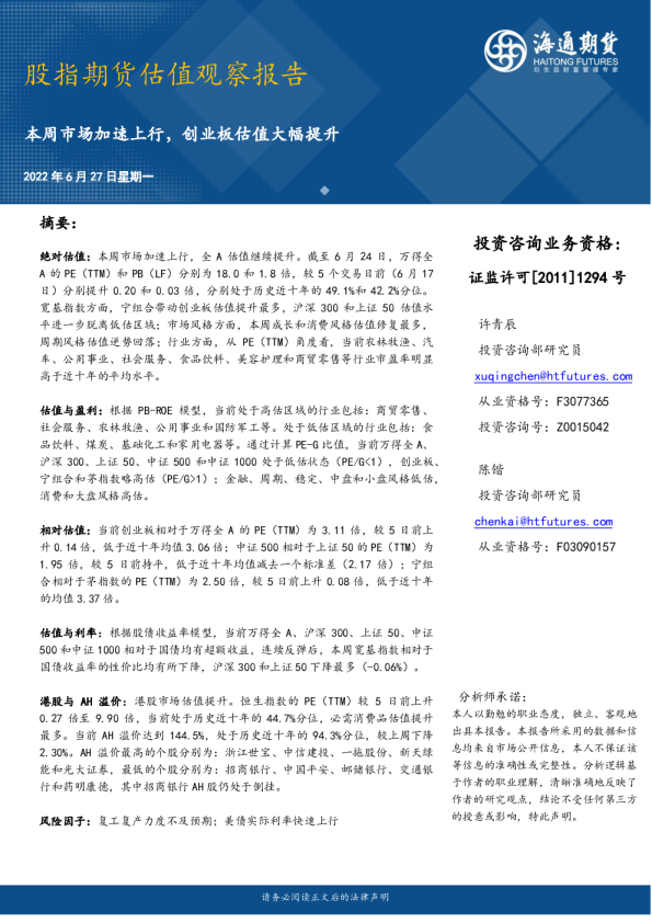 股指期货估值观察报告：本周市场加速上行，创业板估值大幅提升