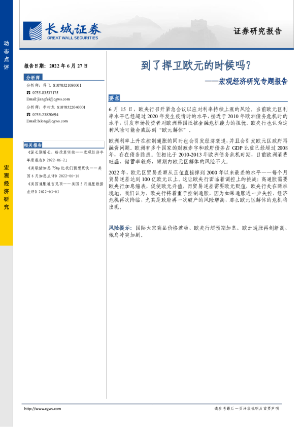 宏观经济研究专题报告：到了捍卫欧元的时候吗？