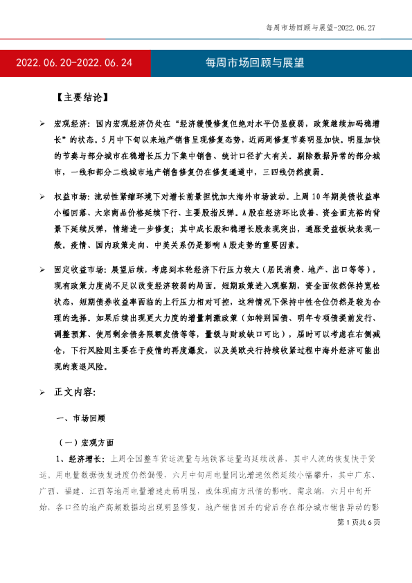 每周市场回顾与展望