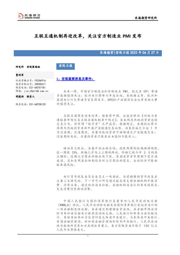宏观日报：互联互通机制再迎改革，关注官方制造业PMI发布