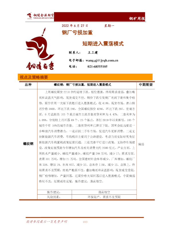 钢矿周报：钢厂亏损加重 短期进入震荡模式
