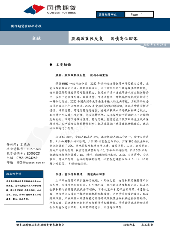 金融半年报：股指政策性反复 国债高位回落