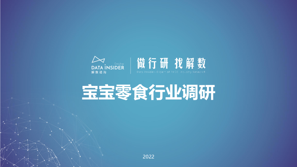 第140期：宝宝零食报告