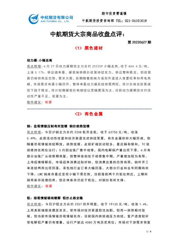 大宗商品收盘点评：第20220627期