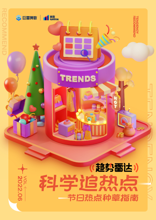 趋势雷达--科学追热点--节日热点种草指南