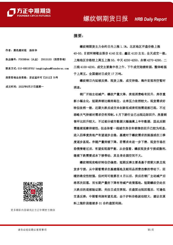 方正中期期货螺纹钢期货日报