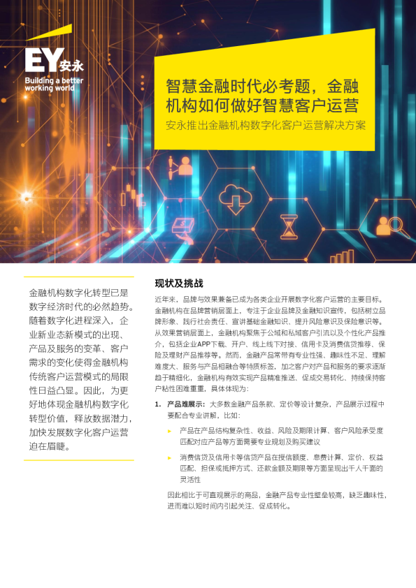 安永金融机构数字化客户运营解决方案