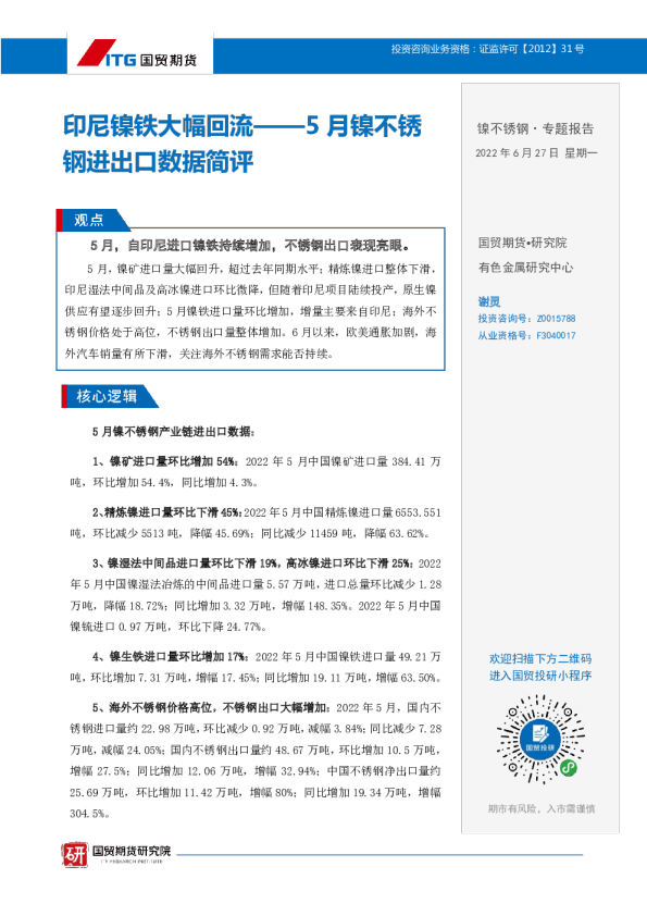 镍不锈钢·专题报告：5月镍不锈钢进出口数据简评，印尼镍铁大幅回流