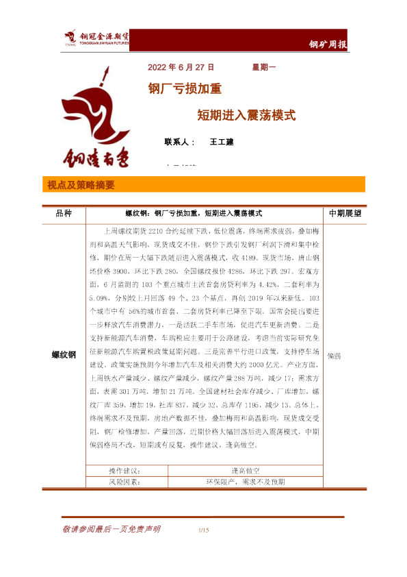 钢矿周报：钢厂亏损加重，短期进入震荡模式