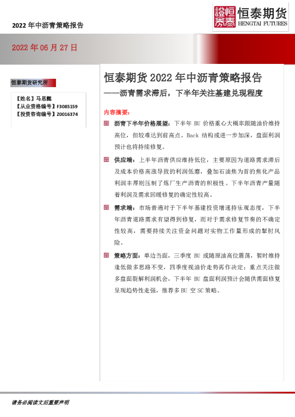 2022年中沥青策略报告：沥青需求滞后，下半年关注基建兑现程度