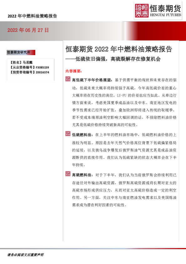 2022年中燃料油策略报告：低硫依旧偏强，高硫裂解存在修复机会