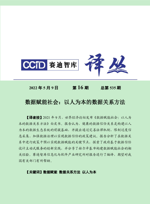 （0509）赛迪译丛：《数据赋能社会：以人为本的数据关系方法》