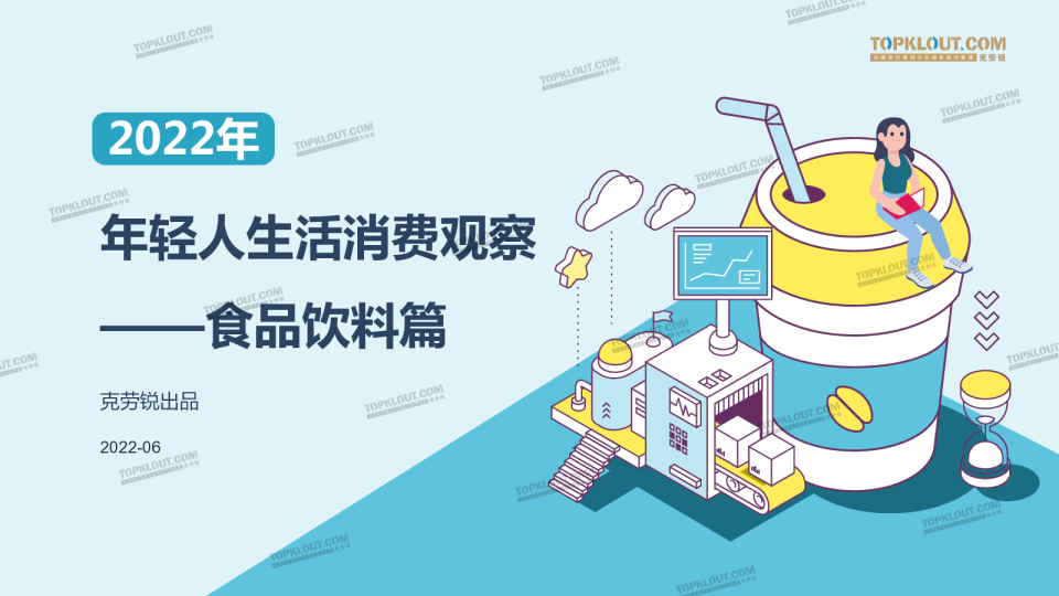 食品饮料篇：年轻人生活消费观察