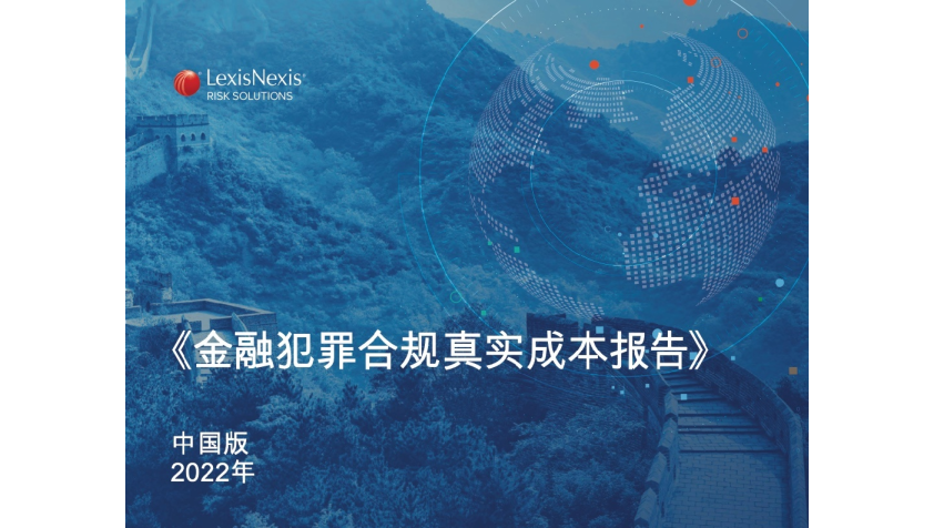 2022年金融犯罪合规真实成本报告