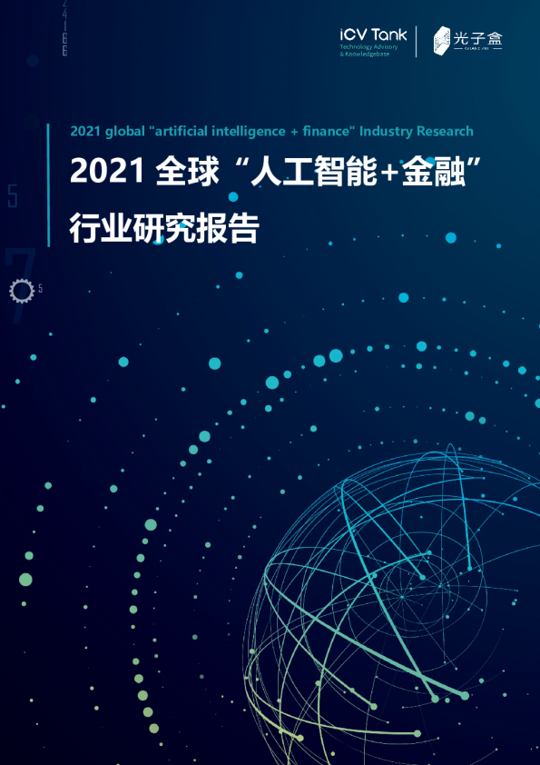 2021全球人工智能-金融行业研究报告