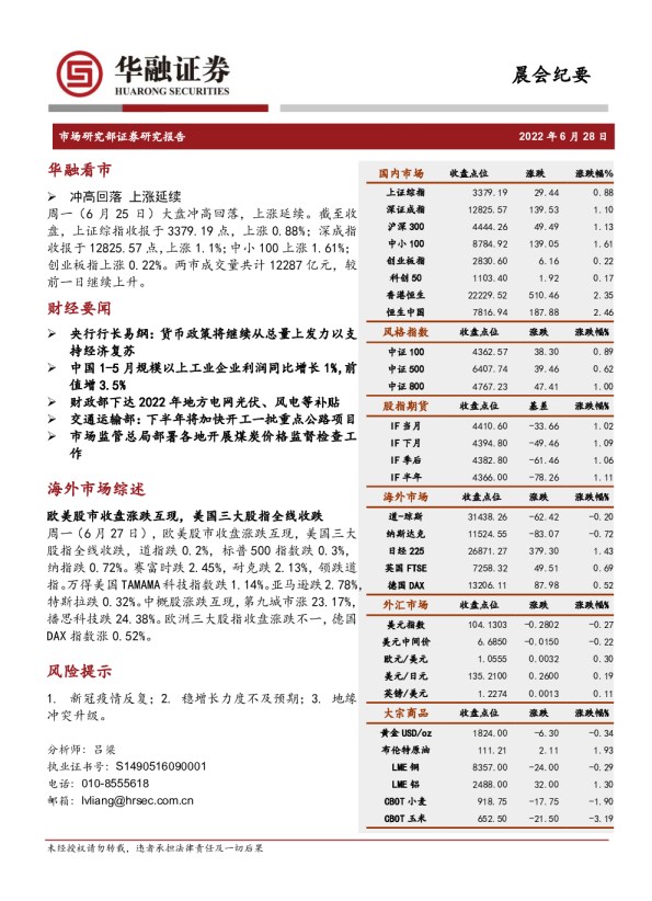 华融证券晨会纪要