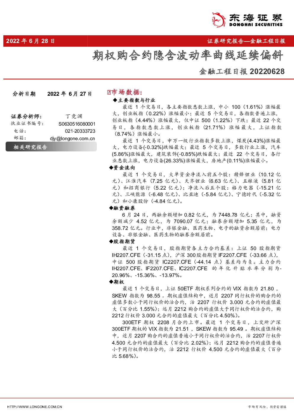 金融工程日报:期权购合约隐含波动率曲线延续偏斜