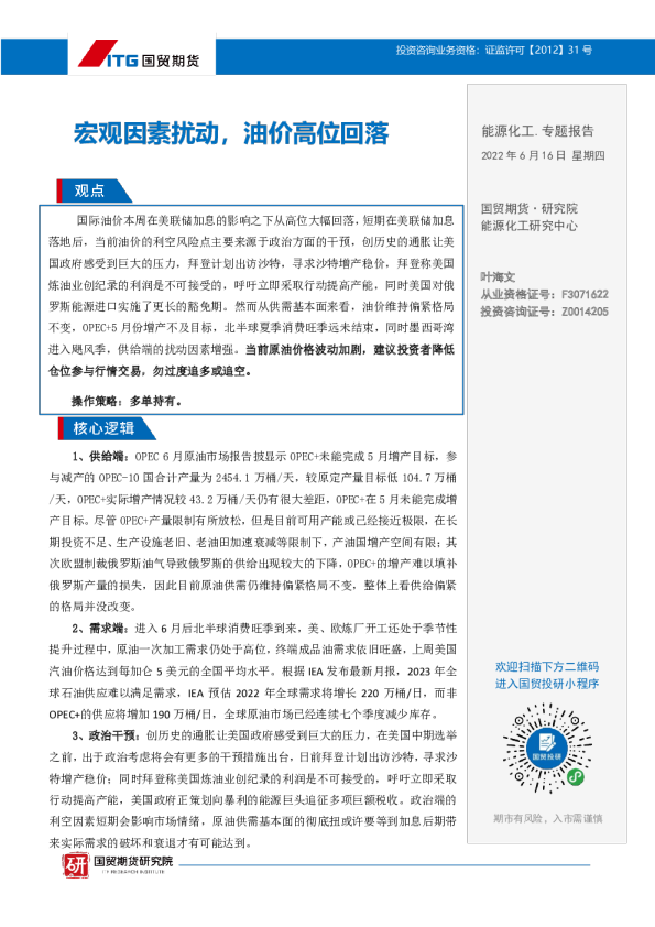 国贸期货能源化工.专题报告：宏观因素扰动 油价高位回落