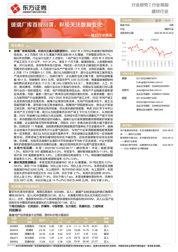 建材行业周报：玻璃厂库首现回落，积极关注数据变化