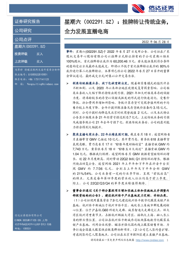 挂牌转让传统业务，全力发展直播电商