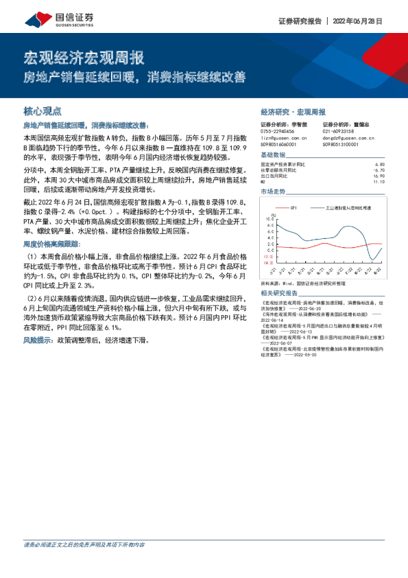 宏观经济宏观周报：房地产销售延续回暖，消费指标继续改善
