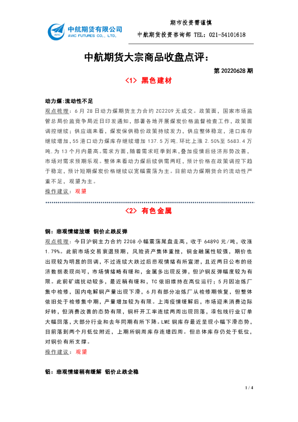大宗商品收盘点评：第20220628期