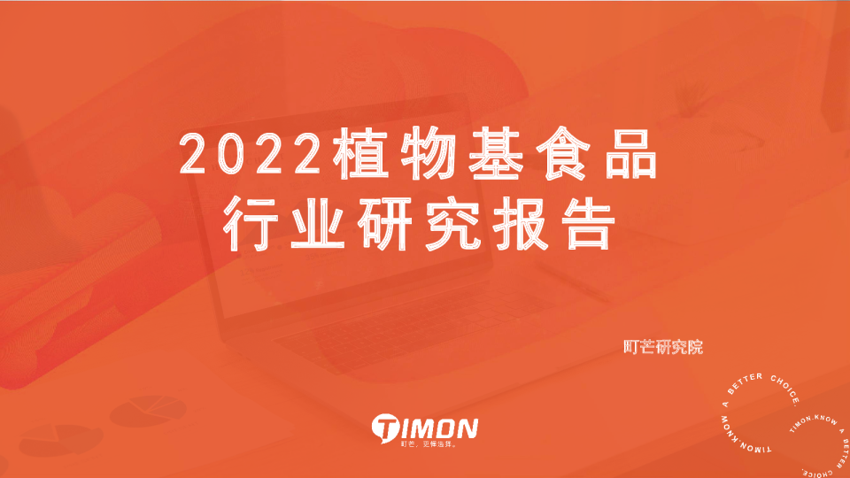 2022植物基行业研究报告