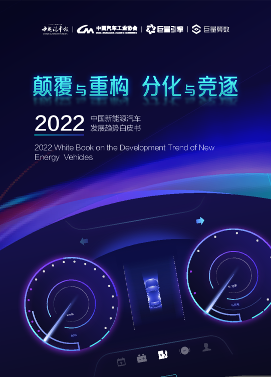 2022中国新能源汽车发展趋势白皮书