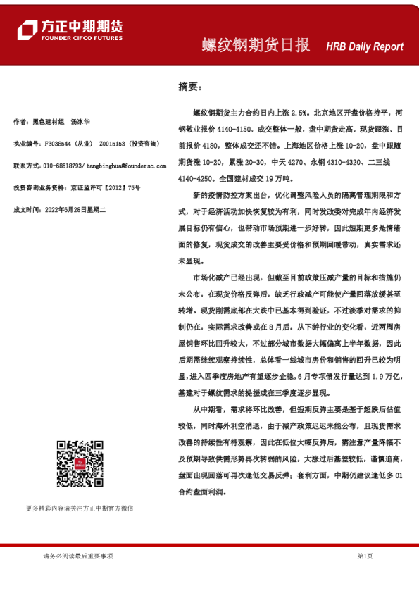 方正中期期货螺纹钢期货日报