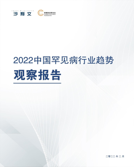2022中国罕见病行业趋势观察报告