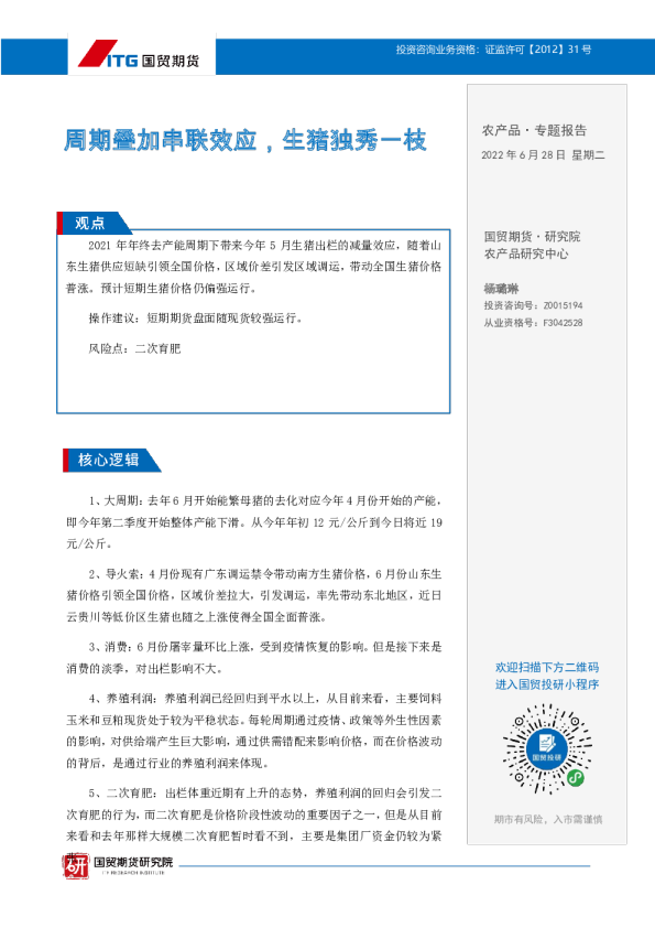 农产品·专题报告：周期叠加串联效应，生猪独秀一枝