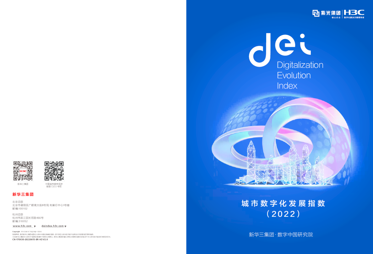 城市数字化发展指数（2022）