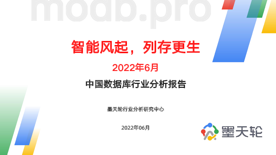 2022年6月中国数据库行业分析报告