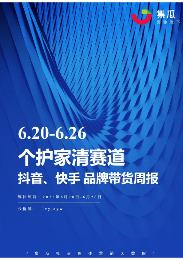 个护家清丨【06.20-06.26】抖快品牌电商带货周报