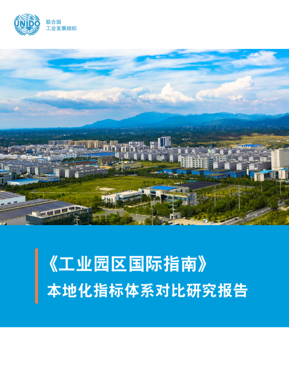 《工业园区国际指南》本地化指标体系对比研究报告