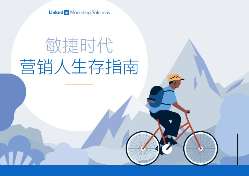 敏捷时代，营销人生成指南