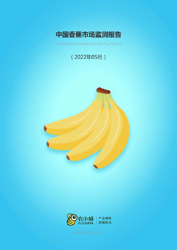中国香蕉市场动态监测（2022年5月）