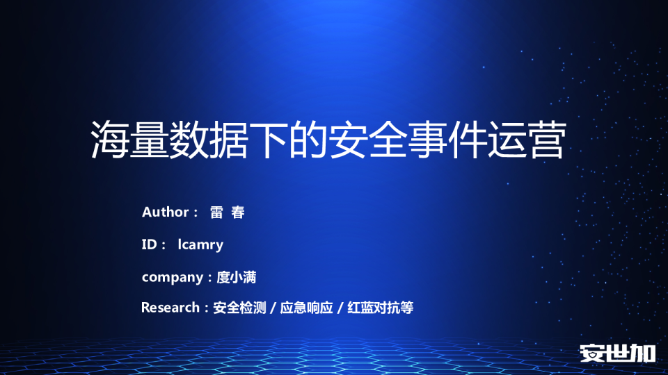 雷春 - 海量数据下的安全事件运营