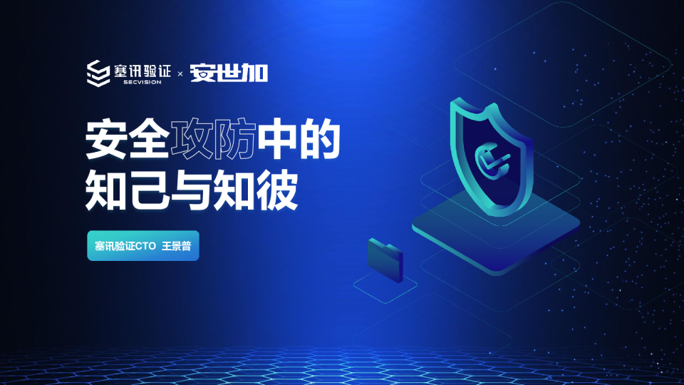 王景普-安全攻防中的知己与知彼