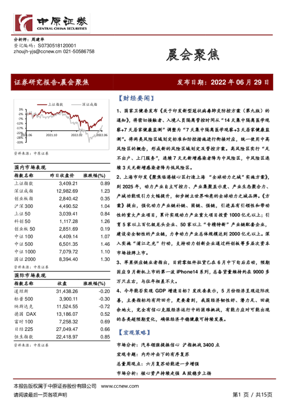 中原证券晨会聚焦