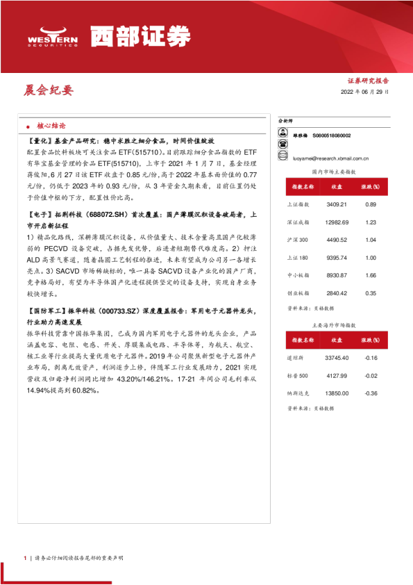 西部证券晨会纪要