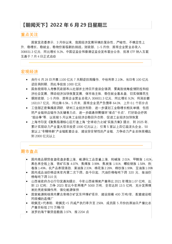 朝闻天下2022年6月29日星期三