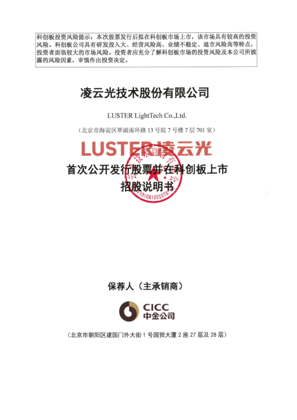 凌云光：凌云光首次公开发行股票并在科创板上市招股说明书