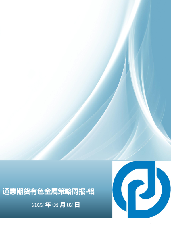 有色金属策略周报-铝