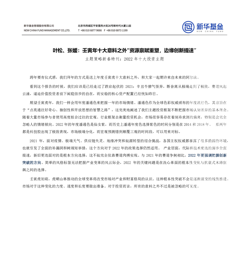 叶松、张媛：壬寅年十大意料之外“资源禀赋重塑，边缘创新提速”