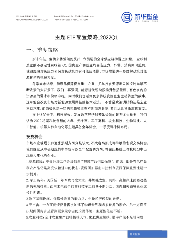 主题ETF配置策略2022Q1