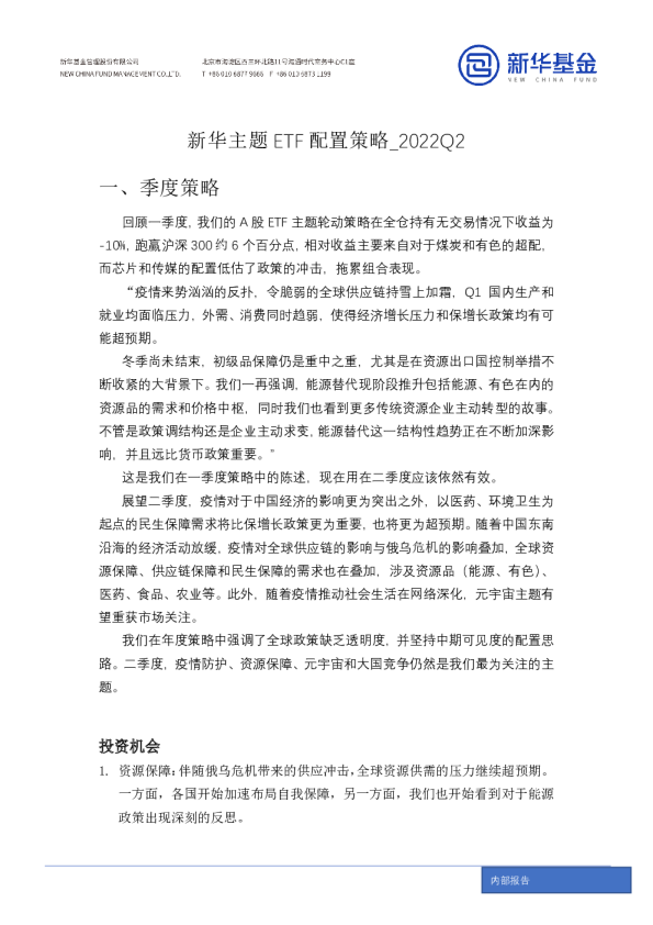 新华主题ETF配置策略2022Q2